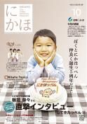 広報「にかほ」 令和2年10月01日号表紙