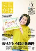 広報「にかほ」 令和3年03月01日号表紙