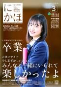 広報「にかほ」 令和3年03月15日号表紙