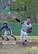 広報「にかほ」 平成20年05月15日号表紙