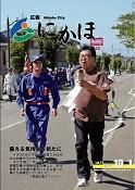 広報「にかほ」平成20年10月01日号表紙