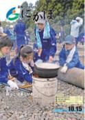広報「にかほ」 平成22年10月15日号表紙