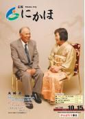 広報「にかほ」 平成23年10月15日号表紙