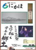 広報「にかほ」 平成23年11月15日号表紙