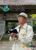 広報「にかほ」 平成25年10月15日号表紙