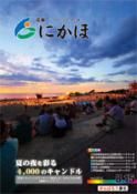 広報「にかほ」 平成26年08月15日号表紙