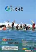 広報「にかほ」 平成28年08月15日号表紙