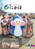 広報「にかほ」 平成29年02月01日号表紙