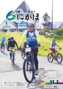 広報「にかほ」 平成29年11月01日号表紙