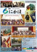 広報「にかほ」 平成29年12月15日号表紙