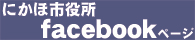 にかほ市役所facebookページ（Facebookのページへリンク）