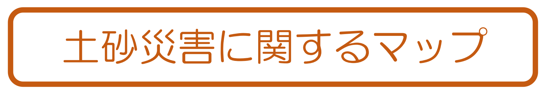 土砂災害に関するマップ