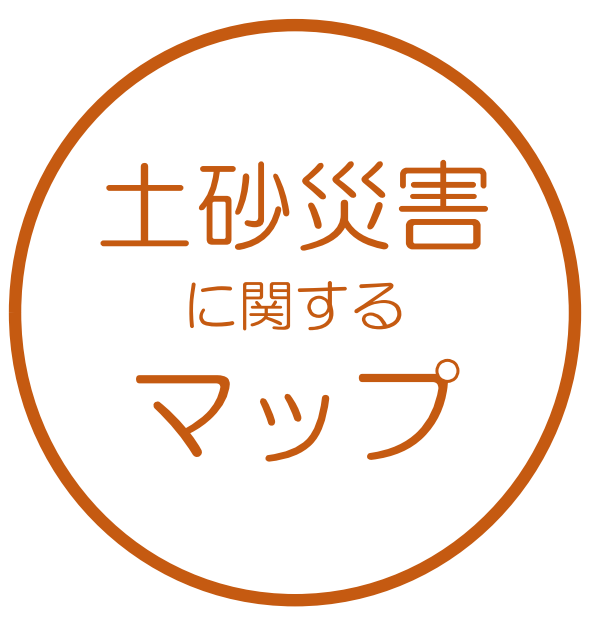 土砂災害に関するマップ
