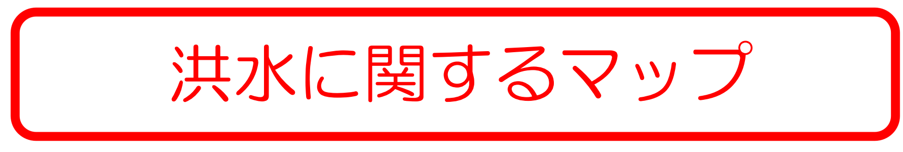 洪水に関するマップ