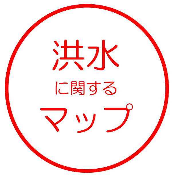 洪水に関するマップ