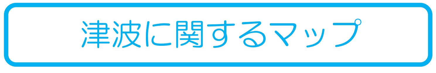 津波に関するマップ