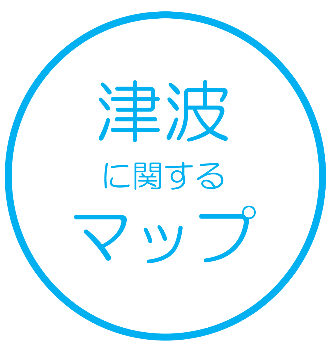 津波に関するマップ