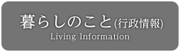 暮らしのこと(行政情報) Living Information