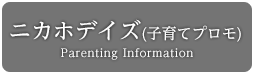 ニカホデイズ(子育てプロモ) Parenting Information