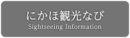 にかほ観光なび Sightseeing Information