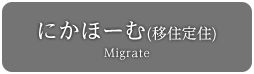 にかほーむ(移住定住) Migrate