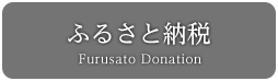 ふるさと納税 Furusato Donation