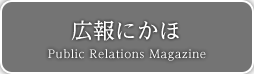 広報にかほ Public Relations Magazine